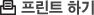 프린트하기