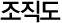조직도