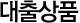 대출상품