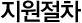 지원절차