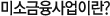 미소금융사업이란?
