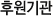 후원기관