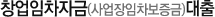 창업임차자금(사업장임차보증금)대출