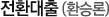 전환대출(환승론)