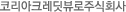 코리아크레딧뷰로주식회사