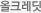 올크레딧
