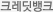 크레딧뱅크