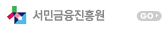 서민금융진흥원 바로가기