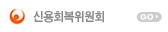 신용회복위원회 바로가기