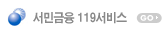 서민금융 119서비스 바로가기