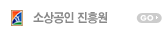소상공인진흥원 바로가기