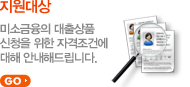 지원대상