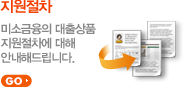 지원절차