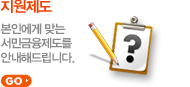 지원제도