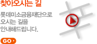 찾아오시는 길