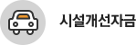 시설개선자금