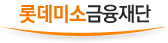 롯데미소금융재단