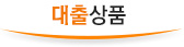 대출상품