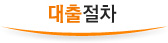 대출절차