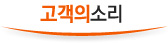 고객의소리