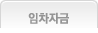 임차자금