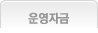 운영자금