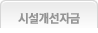 시설개선자금
