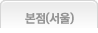 본점(서울)