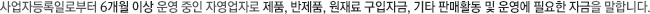 사업자등록 영세자영업자의 제품, 반제품, 재료 등의 구입 등을 위한 운영자금을 말합니다.