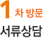 1차 방문 서류상담