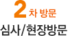 2차 방문 심사/현장방문