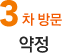 3차 방문 약정
