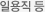 일용직 등