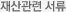 재산고나련 서류