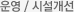 운영/시설개선