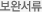 보완서류