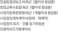 컨설팅결과보고서(최근 3월이내 발급분)/창업교육수료증(최근 3월이내 발급분)/사업자등록증명원(최근 1개월이내 급분)/사업장임대차계약서(현재·재계약) /사업장의 토지·건물 등본/프랜차이즈가맹계약서