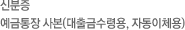 신분증/예금통장 사본(대출금수령용, 자동이체용)