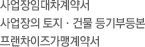 사업장임대차계약서/사업장의 토지·건물 등기부등본/프랜차이즈가맹계약서 