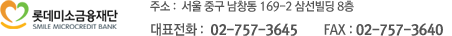 롯데미소금융재단/주소:서울 중구 남창동 169-2 삼선빌딩 8층 /대표전화: 02-757-3645/FAX:02-757-3640