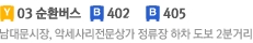 노란버스03번 순환버스,파란버스402번,파란버스405간선버스/남대문시장, 악세사리전문상가 정류장 하차 도보2분 거리