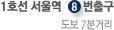 1호선 서울역 4번출구/도보 7분거리