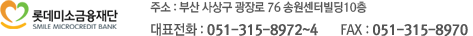주소 :  부산 사상구 광장로 76 송원센터빌딩10층,대표전화 : 051-315-8972~4       FAX : 051-315-8970