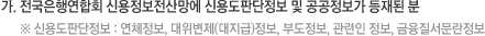 가. 전국은행연합회 신용정보전산망에 신용도판단정보 및 공공정보가 등재된 분(※ 신용도판단정보 : 연체정보, 대위변제(대지급)정보, 부도정보, 관련인정보, 금융질서문란정보)