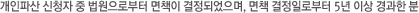 개인회생 신청자 중 법원으로부터 면책이 결정된 분