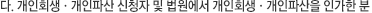 다. 개인회생·개인파산 신청자 및 법원에서 개인회생·개인파산을 인가한 분