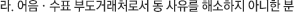 라. 어음·수표 부도거래처로서 동 사유를 해소하지 아니한 분